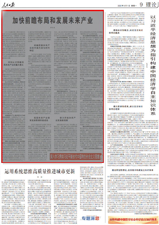 李乐成《人民日报》撰文：加快前瞻布局和发展未来产业