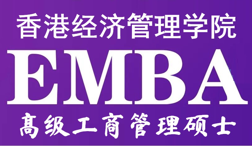 高級工商管理碩士（EMBA）課程項目簡介