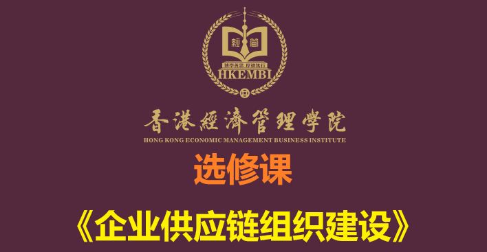 《企业供应链组织建设》