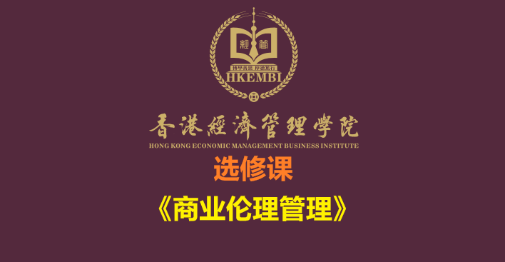 《商业伦理管理》