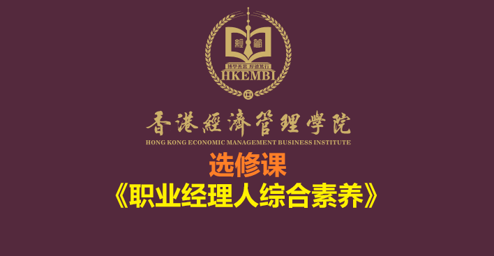 《职业经理人综合素养》