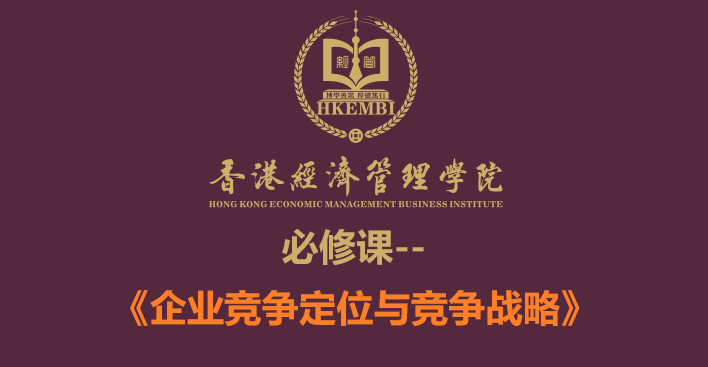 《企業競爭定位與競爭戰略》