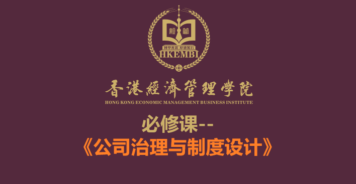 《公司治理與製度設計》