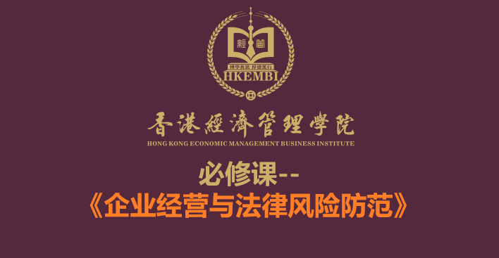 《企業經營與法律風險防範》