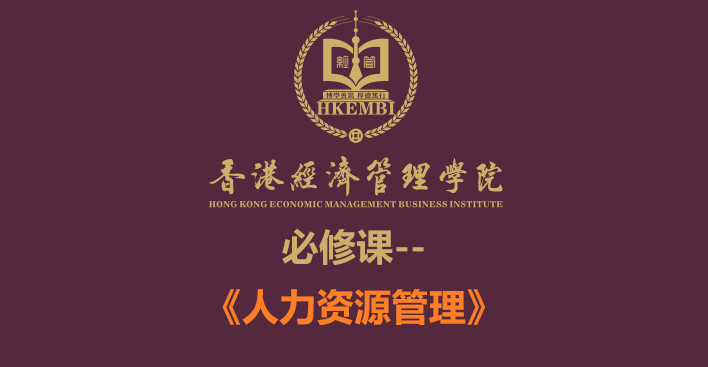 《人力资源管理》