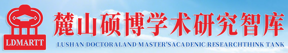 麓山硕博学术研究智库