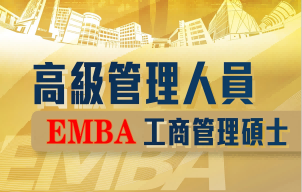 高級工商管理碩士（EMBA）課程項目簡介