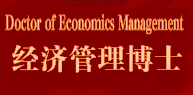 2026年經濟管理博士（DEM）學位課程簡介