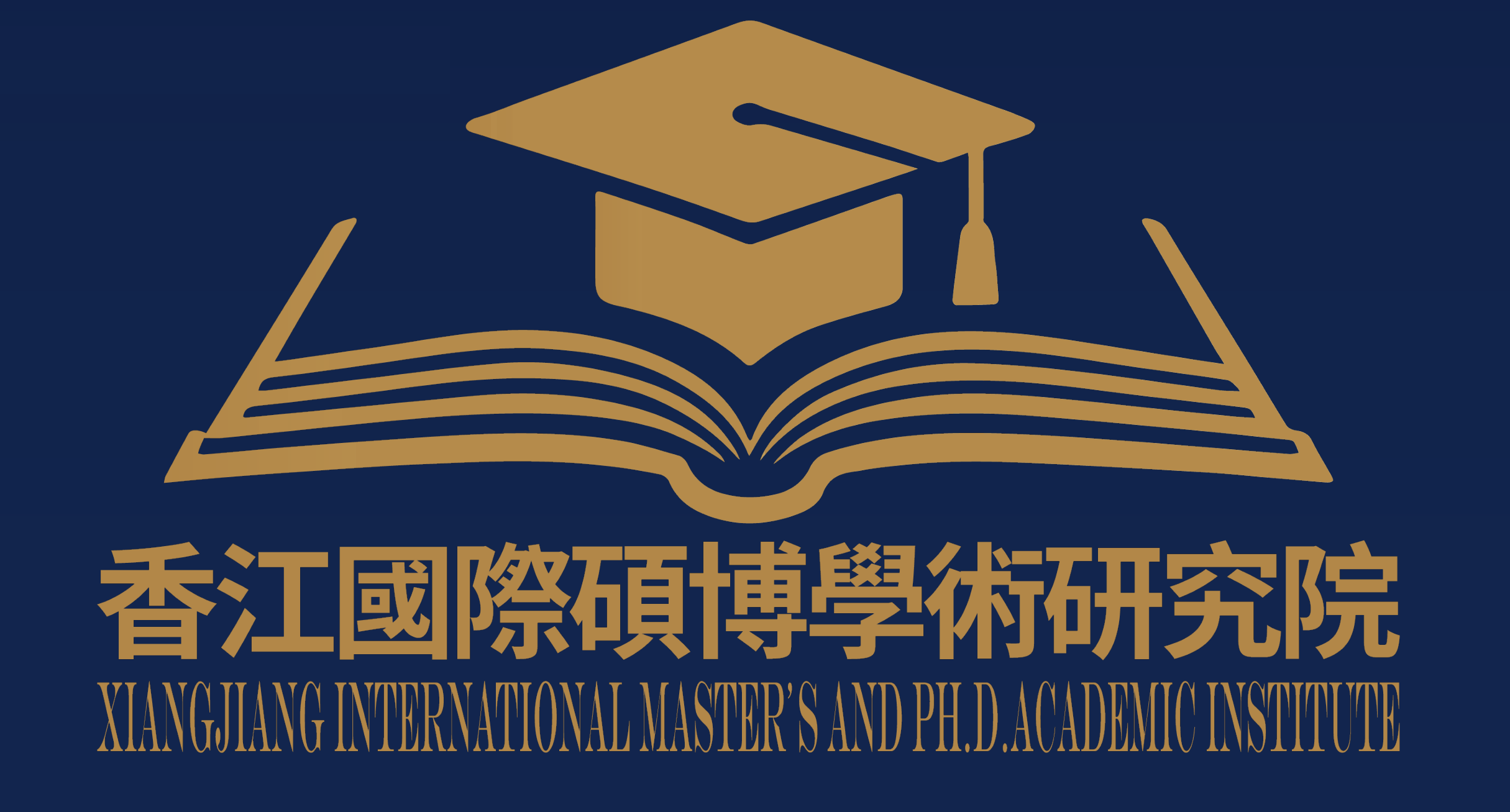 香江国际硕博学术研究院