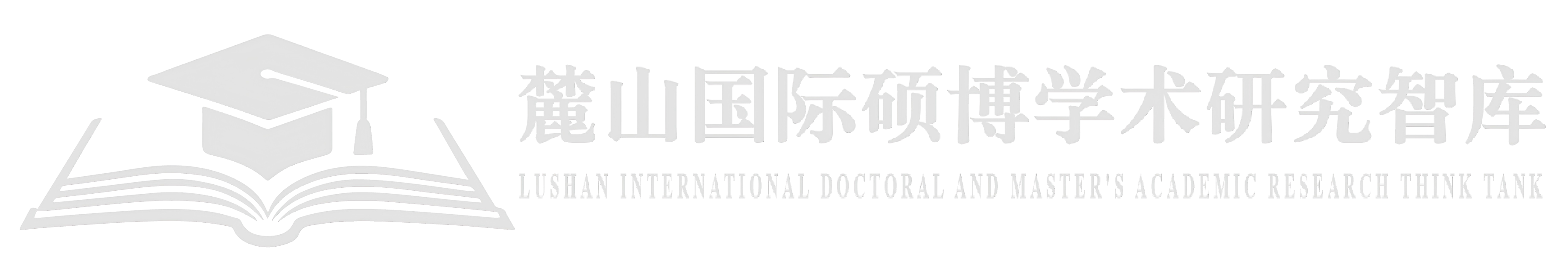 麓山硕博学术研究智库