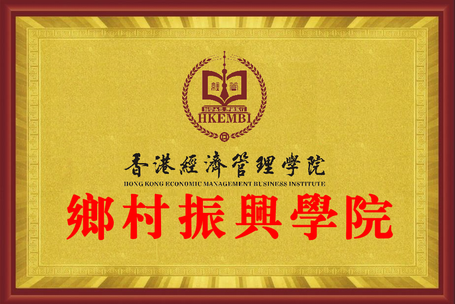 关于成立香港经济管理学院乡村振兴学院的通知