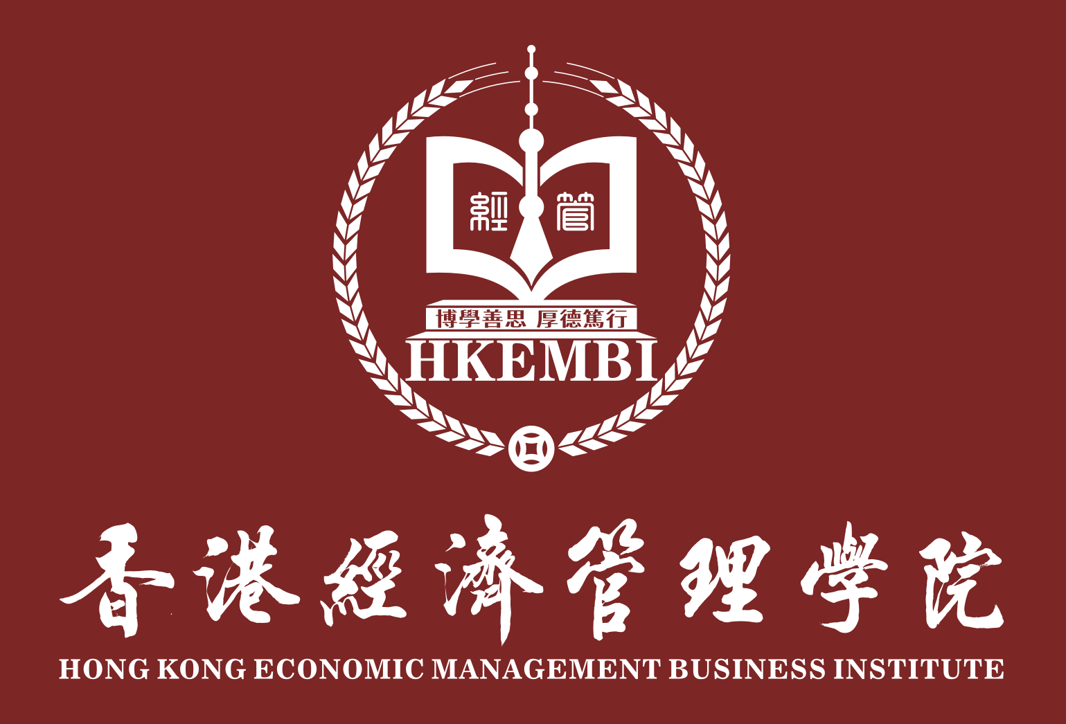 香港经济管理学院《研究生导师管理办法（试行）》
